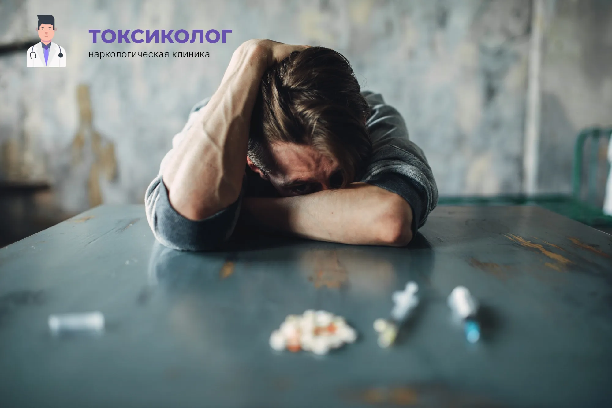 Снятие ломки в Крыму: неотложная медицинская помощь и облегчение состояния Человек в состоянии абстиненции, которому необходимо профессиональное снятие ломки в Крыму