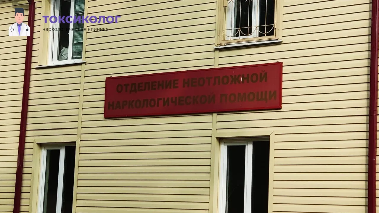 Наркологический диспансер: отделение неотложной помощи Здание, где расположен наш наркологический диспансер
